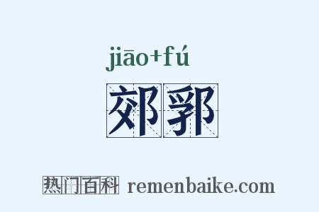 郊郛是什么意思的图片